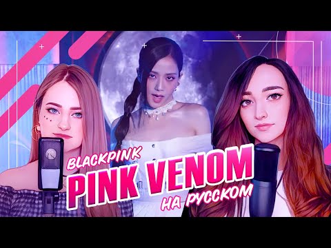Видео: [BLACKPINK на русском] Pink Venom [поют @LiaCamellia и ElliMarshmallow] prod @BLionMusic