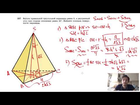 Видео: №257. Высота правильной треугольной пирамиды равна h, а двугранный угол при стороне основания