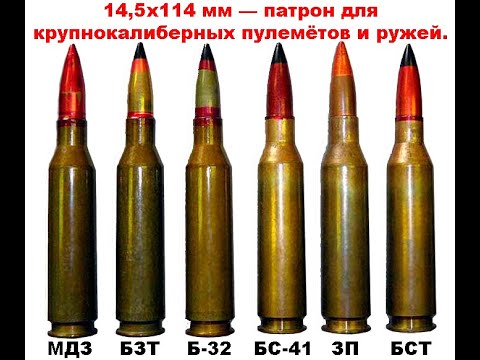 Видео: 14,5х114 мм — патрон для крупнокалиберных пулемётов и ружей.