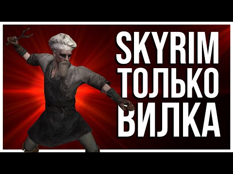 Видео: КАК ПРОЙТИ SKYRIM С ВИЛКОЙ