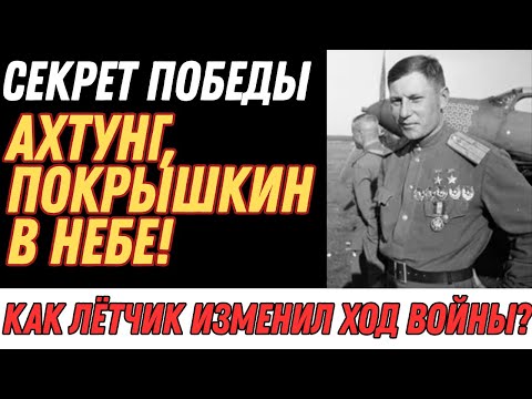 Видео: Покрышкин: Инженер неба и ас ВОВ. Как его тактика спасла Союз?