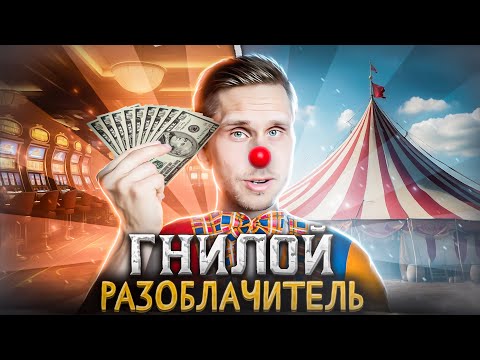 Видео: ГНИЛОЙ РАЗОБЛАЧИТЕЛЬ АРЧО МОРРИС РАЗОБЛАЧЕНИЕ НА РАЗОБЛАЧЕНИЕ