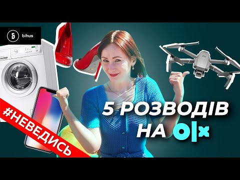 Видео: Як розпізнати шахраїв на OLX? ТОП 5 схем. Неведись