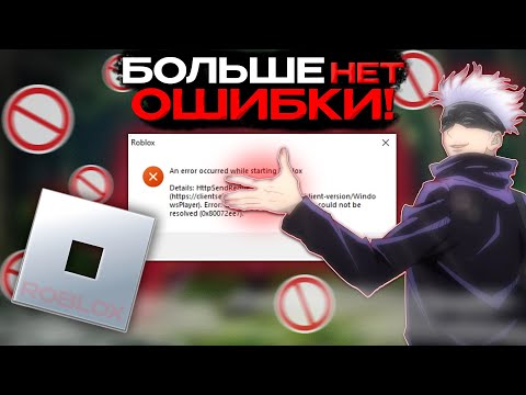 Видео: КАК УБРАТЬ ОШИБКУ В ROBLOX?  an error occurred while starting roblox