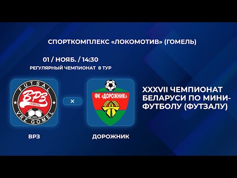 Видео: ВЫСШАЯ ЛИГА | ВРЗ - : - Дорожник | 8-Й ТУР