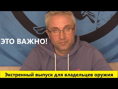 Видео: Экстренный выпуск для владельцев оружия - ЭТО ВАЖНО!