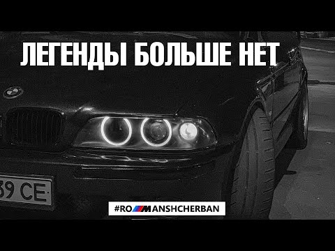 Видео: ТРАГИЧЕСКАЯ СУДЬБА МОЕЙ BMW E39 540i