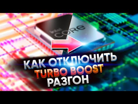 Видео: Turbo Boost - ВРЕДИТ! Его нужно отключить и вот почему!