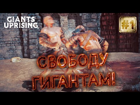 Видео: Giants Uprising - СВОБОДУ ГИГАНТАМ! | Прохождение #1