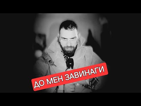 Видео: ARKAN - DO MEN ZAVINAGI 2025 NEW HiT/АРКАН- ДО МЕн ЗАВИНАГИ 2025 НОвО ХиТ