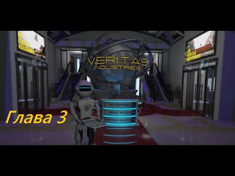 Видео: Veritas Глава 3 Прохождение (Glitch Games)