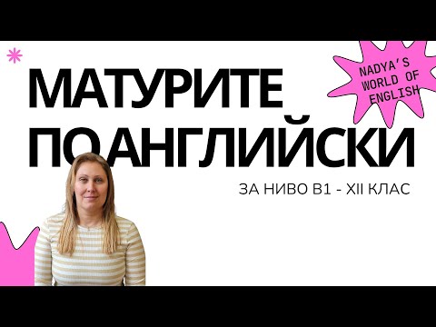 Видео: Как се пише писмо, Подготовка за матури по английски език - XII клас