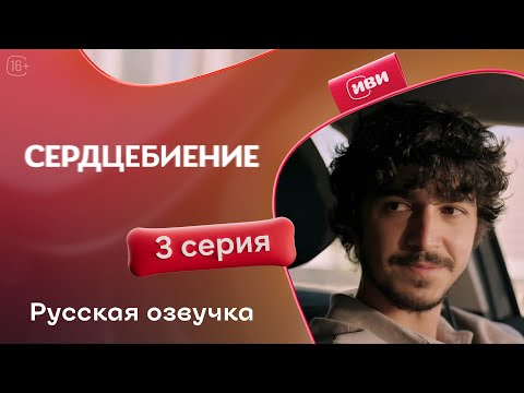 Видео: Сердцебиение — 3 серия | Русская озвучка