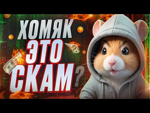 Видео: ПРОВАЛ HAMSTER KOMBAT / Главные ОШИБКИ Хомяка