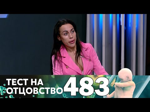 Видео: Тест на отцовство | Выпуск 483