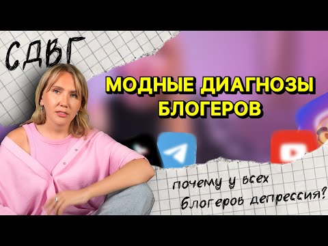 Видео: Депрессия и СДВГ // модные диагнозы блогеров