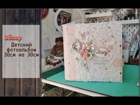 Видео: Детский фотоальбом 30 на 30 см \ скрапбукинг