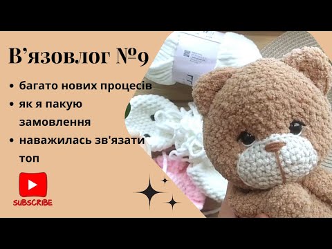 Видео: В'язовлог №9 В'язаний одяг- це все таки не моє 😅 / Багато нових процесів