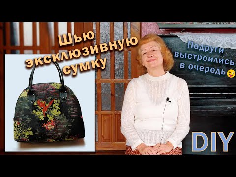 Видео: Шью эксклюзивную сумку I Подруги выстроились в очередь I DIY