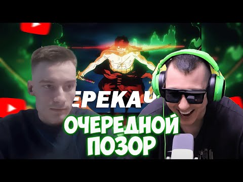 Видео: CEHR АНАЛИЗИРУЕТ ОЧЕРЕДНУЮ ИСТЕРИКУ АНИМАМОРИ 😱 НА ЭТОТ РАЗ КРИНЖ ОБЗОР БИТВ ЗОРО И АНАЛИТИКА РЕПКИ