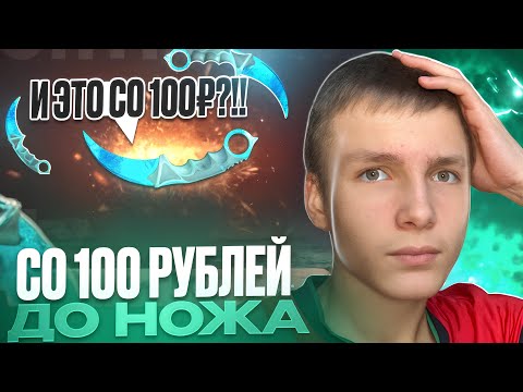 Видео: ЧТО НАХ#Й?!😱 СО 100 РУБЛЕЙ ДО НОЖА НА GGSTANDOFF