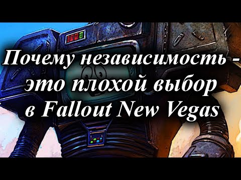 Видео: ПОЧЕМУ НЕЗАВИСИМОСТЬ - ЭТО ПЛОХОЙ ВЫБОР В FALLOUT NEW VEGAS