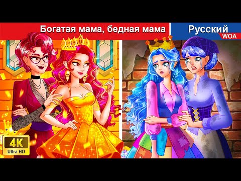 Видео: Богатая мама, бедная мама 🤷‍♀️💰 сказки на ночь 🌜 русский сказки -  @WOARussianFairyTales