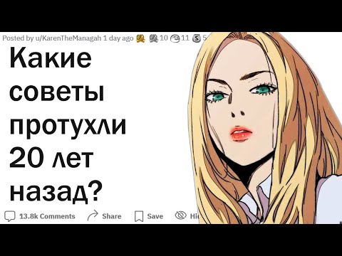Видео: Какие советы протухли 20 лет назад?