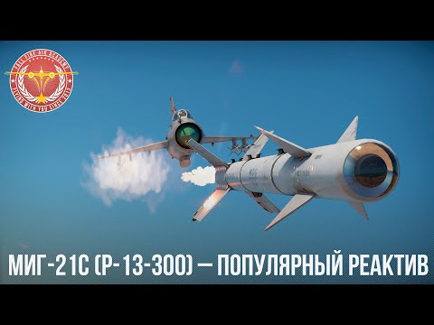 Видео: МиГ-21С (Р-13-300) – ПОПУЛЯРНЫЙ РЕАКТИВ в WAR THUNDER