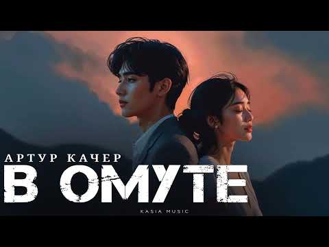 Видео: Артур Качер - В омуте | Премьера 2025