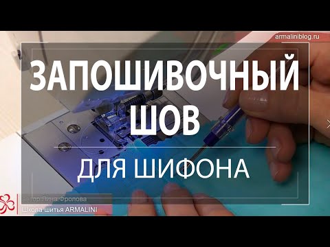 Видео: Запошивочный шов для шифона