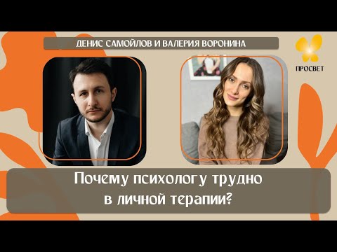 Видео: «Почему психологу трудно в личной терапии?». Взгляд изнутри с Валерией Ворониной