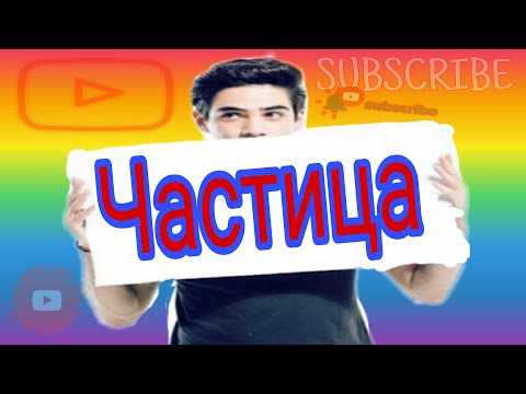 Видео: Частица. Урок на русском языке