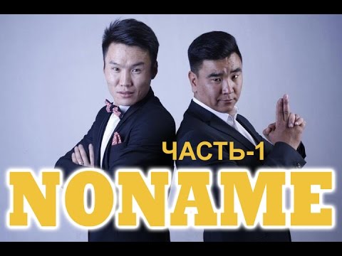 Видео: NONAME НОНЕЙМ концерт 1-часть 06-апрель Москва