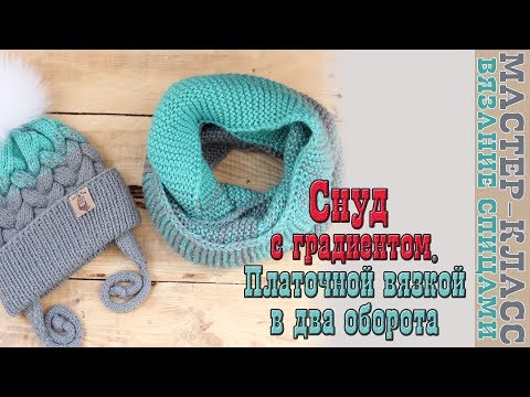 Видео: СНУД СПИЦАМИ. Шарф СНУД в 2 оборота. Снуд с градиентом. Мода 2017. ХИТ СЕЗОНА! Мастер Класс. Урок 64