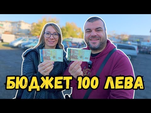 Видео: На ПАЗАР в Чирпан и само 100лв бюджет | Какво купихме? | Милчеви БГ