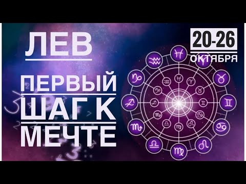 Видео: Лев ♌️ 20-26 октября 2025 🗝☀️✨Таро Ленорман прогноз