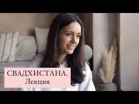 Видео: СВАДХИСТАНА. Лекция