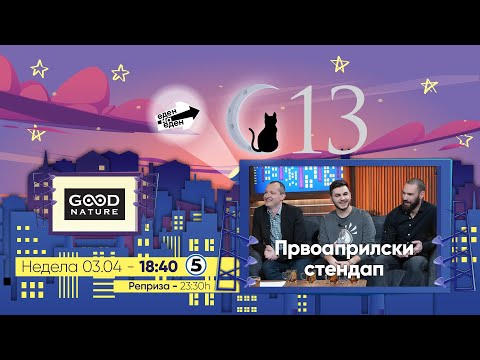 Видео: Еден на Еден - Првоаприлски стендап