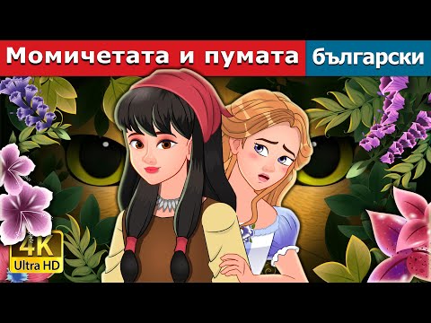 Видео: Момичетата и пумата | The Girls and the Puma in Bulgarian | @BulgarianFairyTales