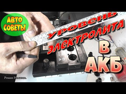 Видео: УРОВЕНЬ ЭЛЕКТРОЛИТА В АКБ,КАКОЙ,КАК ПРОВЕРИТЬ!!!