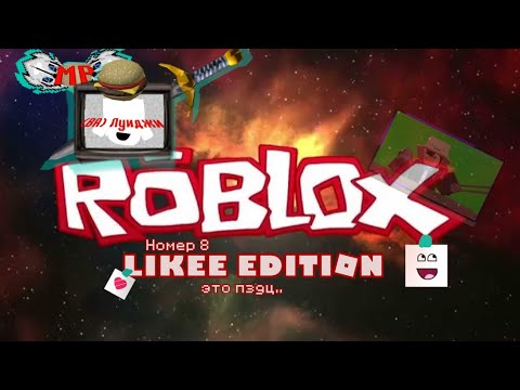 Видео: РОБЛОКС ЛАЙКИ ЭДИТШЭН №8
