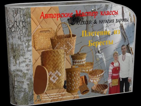 Видео: Алексей&Наталья Варовы_Плетённая ШКАТУЛКА из Бересты