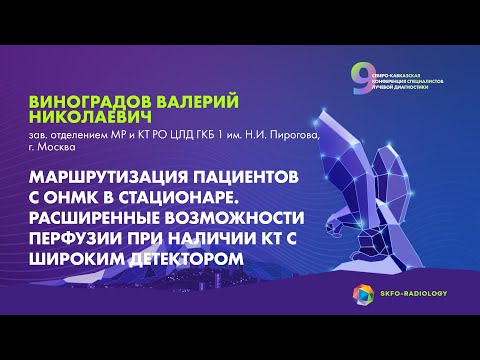 Видео: Маршрутизация пациентов с ОНМК в стационаре - Виноградов Валерий Николаевич