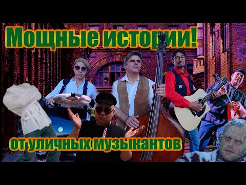 Видео: Мощные истории от уличных музыкантов! Бурлеск-оркестр.