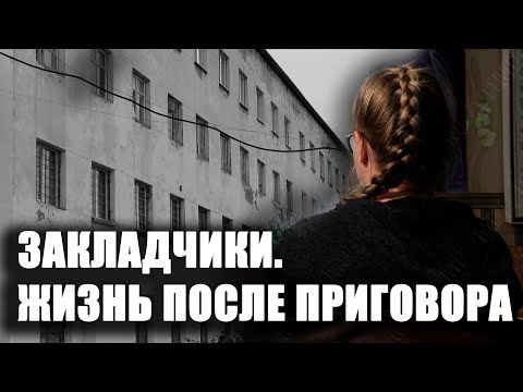 Видео: Закладчики. Жизнь после приговора. История Светланы