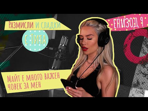 Видео: РАЗМИСЛИ И СЛАДКИ С ТИТА: Най-сладката песен - един ден в студиото с Тита #9