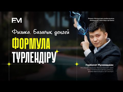 Видео: ФИЗИКА ФОРМУЛА ТҮРЛЕНДІРУ 2-САБАҚ