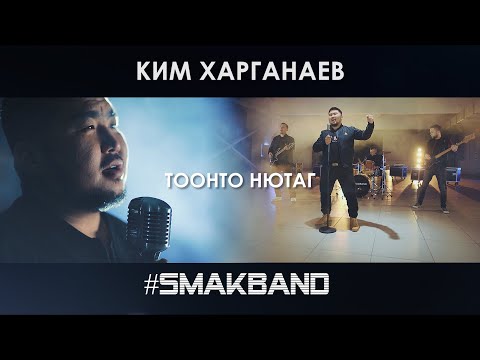 Видео: КИМ ХАРГАНАЕВ и SMAKBAND - ТООНТО НЮТАГ | ПРЕМЬЕРА КЛИПА