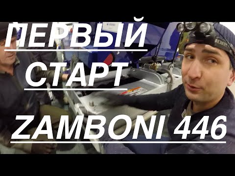 Видео: Обзор Zamboni 446 - ЧТО НУЖНО ЗНАТЬ ПЕРЕД СТАРТОМ. Первый старт и ввод в эксплуатацию